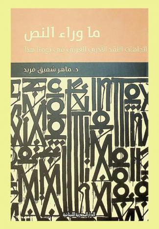  ما وراء النص : اتجاهات النقد الأدبي الغربي في يومنا هذا