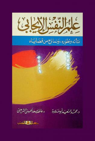  علم النفس الإيجابي : نشأته وتطوره ونماذج من قضاياه