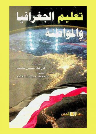  تعليم الجغرافيا والمواطنة