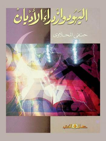 اليهود وازدراء الأديان