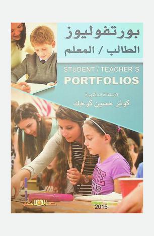  بورتفوليوز : الطالب / المعلم = portfolios student / teacher\s