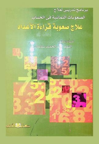  علاج صعوبة قراءة الأعداد