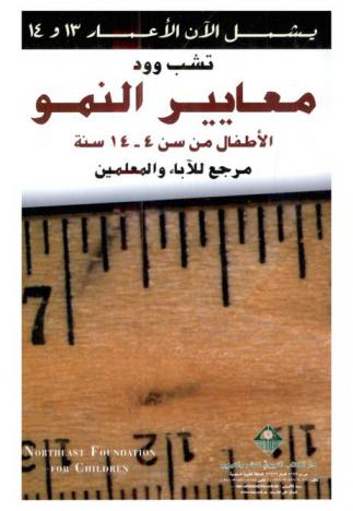  معايير النمو : الأطفال من سن 4-14 سنة : مرجع للآباء والمعلمين