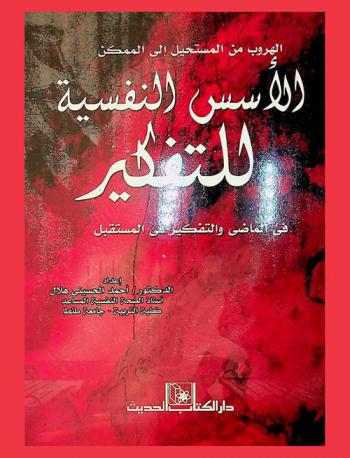  الأسس النفسية للتفكير في الماضي والتفكير في المستقبل : الهروب من المستحيل إلى الممكن
