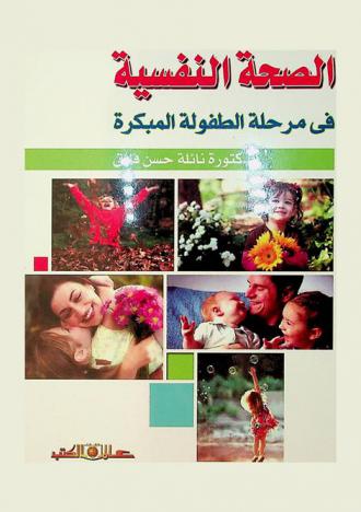  الصحة النفسية في مرحلة الطفولة المبكرة