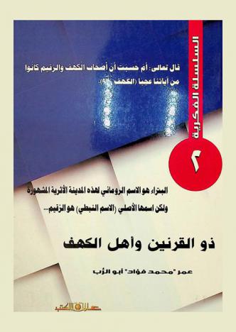  ذو القرنين وأهل الكهف