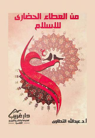  من العطاء الحضاري للإسلام