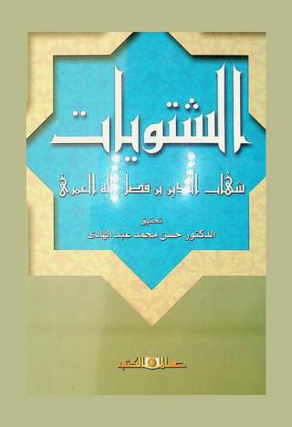 كتاب الشتويات