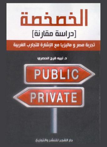  الخصخصة = puplic private :\دراسة مقارنة\ : تجربة مصر وماليزيا مع الإشارة للتجارب الغربية