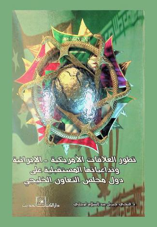  تطور العلاقات الأمريكية-الإيرانية وتداعياتها المستقبلية على دول مجلس التعاون الخليجي