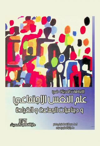  الاتجاهات الحديثة في علم النفس الاجتماعي وديناميات الجماعة والقيادة
