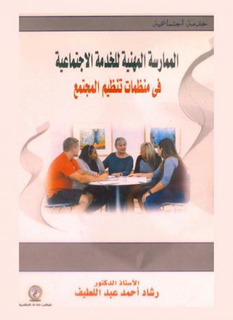 الممارسة المهنية للخدمة الاجتماعية في منظمات تنظيم المجتمع