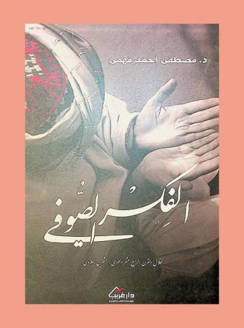 الفكر الصوفي خلال القرن الرابع عشر الهجري-القرن العشرين الميلادي