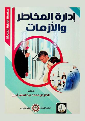  إدارة المخاطر والأزمات