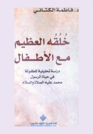  خلقه العظيم مع الأطفال : دراسة تحليلية للطفولة في حياة الرسول (محمد صلى الله عليه وسلم)