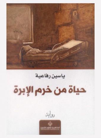 حياة من خرم الإبرة : رواية