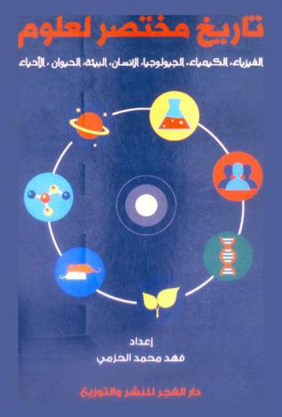  تاريخ مختصر لعلوم الفيزياء، الكيمياء، الجيولوجيا، الإنسان، البيئة، الحيوان، الأحياء