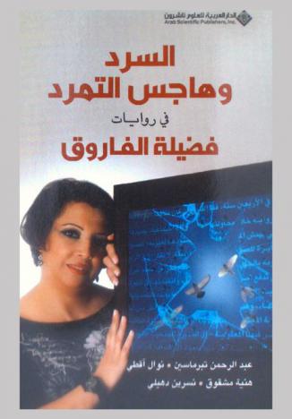  السرد وهاجس التمرد في روايات فضيلة الفاروق