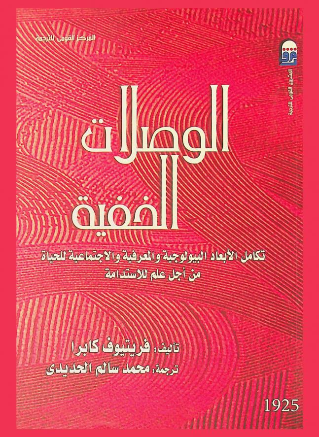  الوصلات الخفية : تكامل الأبعاد البيولوجية والمعرفية والاجتماعية للحياة من أجل علم للاستدامة