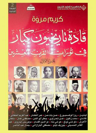  قادة تاريخيون كبار في ثورات القرن العشرين
