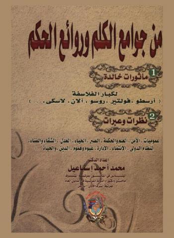 من جوامع الكلم وروائع الحكم : مأثورات خالدة لكبار الفلاسفة (أرسطو، فولتير، مونتسكيو، روسو، آلان، لاسكي، ... إلخ)-نظرات وعبرات (عموميات، الأمل، العلم والحكمة، الصبر، الحياء، العدل، الشقاء والفناء، النظام الدولي، الانتماء، الإدارة، غيوم وهموم، الدين والحياة، ... إلخ)