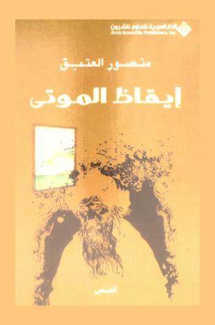  إيقاظ الموتى :‪‪‪‪‪‪‪‪ قصص /‪‪‪‪‪‪‪