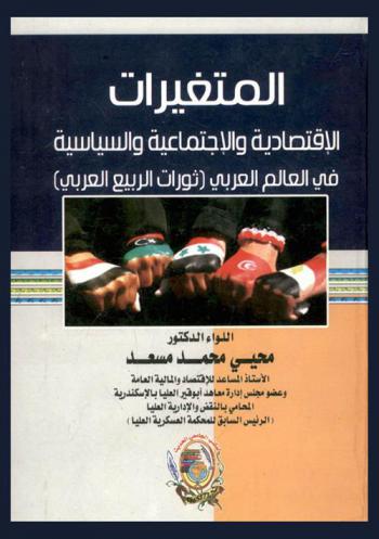  المتغيرات الاقتصادية والاجتماعية والسياسية في العالم العربي : ثورات الربيع العربي