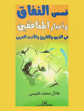  قصص النفاق وأخبار المنافقين في الدين والتاريخ والأدب