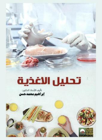 تحليل الأغذية