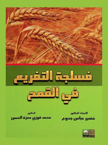  فسلجة التفريع في القمح