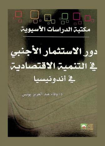  دور الاستثمار الأجنبي المباشر في التنمية الاقتصادية في أندونيسيا الفترة 1980-2000