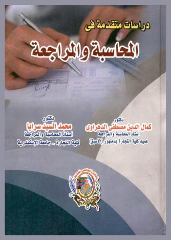  دراسات متقدمة في المحاسبة والمراجعة