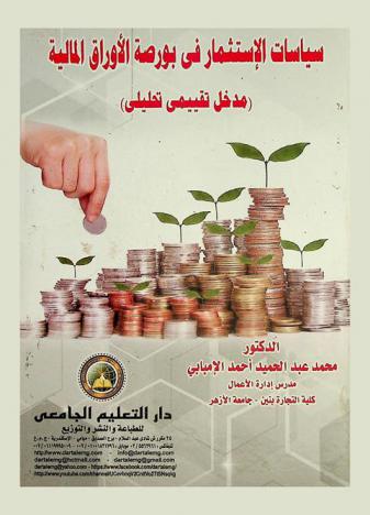  سياسات الاستثمار في بورصة الأوراق المالية : (مدخل تقييمي تحليلي)