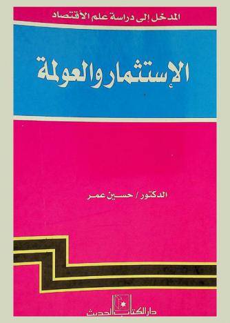 المدخل إلي دراسة علم الاقتصاد : الاستثمار والعولمة
