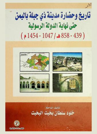  تاريخ وحضارة مدينة ذي جبلة باليمن حتى نهاية الدولة الرسولية (439-858 هـ-1047-1454 م)