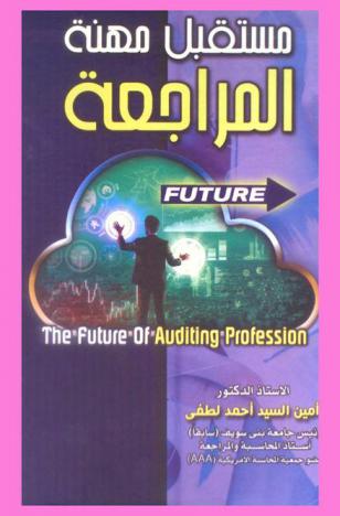  مستقبل مهنة المراجعة = The future of auditing profession