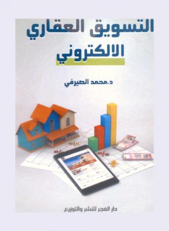 التسويق العقاري الإلكتروني