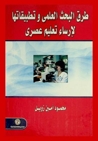  طرق البحث العلمي وتطبيقاتها لإرساء تعليم عصري