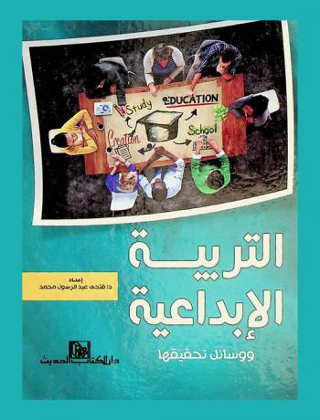  التربية الإبداعية ووسائل تحقيقها