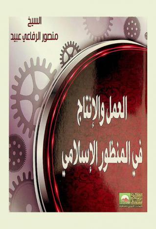  العمل والإنتاج في المنظور الإسلامي