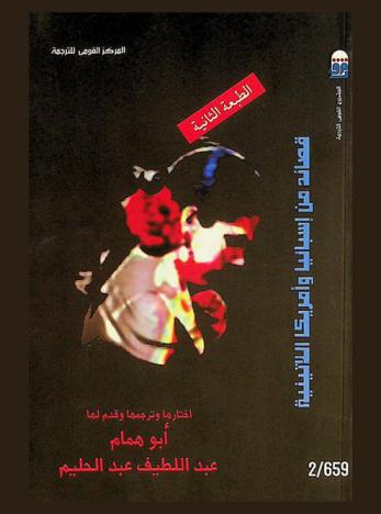  قصائد من إسبانيا وأمريكا اللاتينية