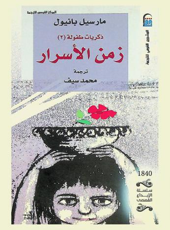  زمن الأسرار