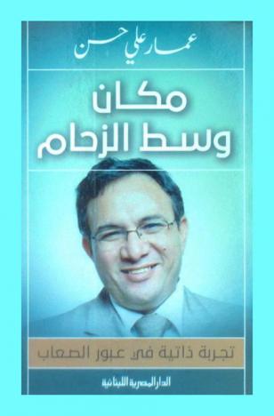  مكان وسط الزحام : تجربة ذاتية في عبور الصعاب