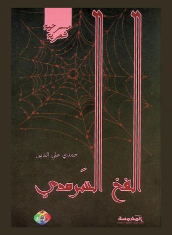  الفخ السرمدي : مسرحية شعرية