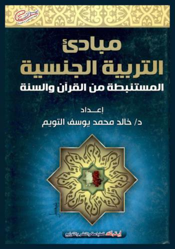  مبادئ التربية الجنسية المستنبطة من القرآن والسنة