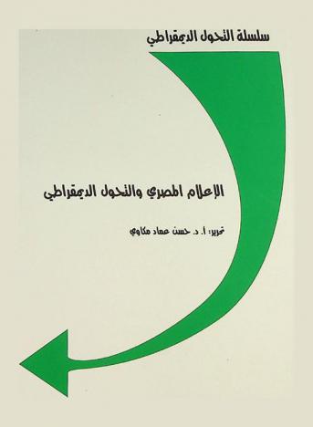  الإعلام المصري والتحول الديمقراطي