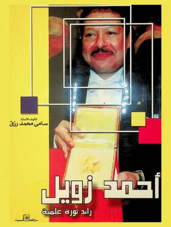  أحمد زويل رائد ثورة علمية