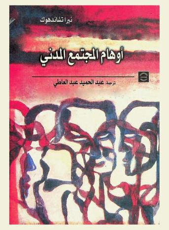  أوهام المجتمع المدني