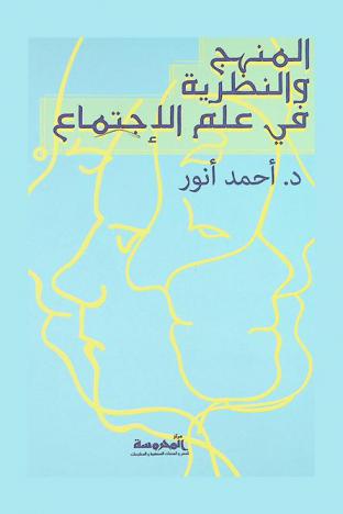 المنهج والنظرية في علم الاجتماع : وحدة المنهج العلمي، النظرية الاجتماعية والأيدلوجيا