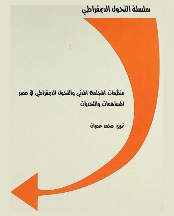 منظمات المجتمع المدني والتحول الديمقراطي في مصر : المساهمات والتحديات
